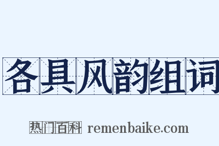 各具风韵组词是什么意思的图片